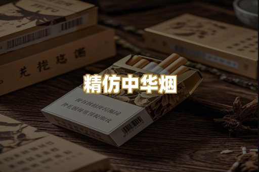 精仿中华烟