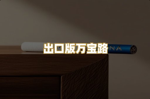 出口版万宝路