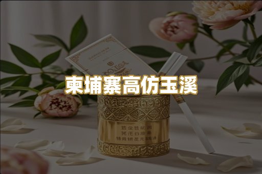 柬埔寨高仿玉溪